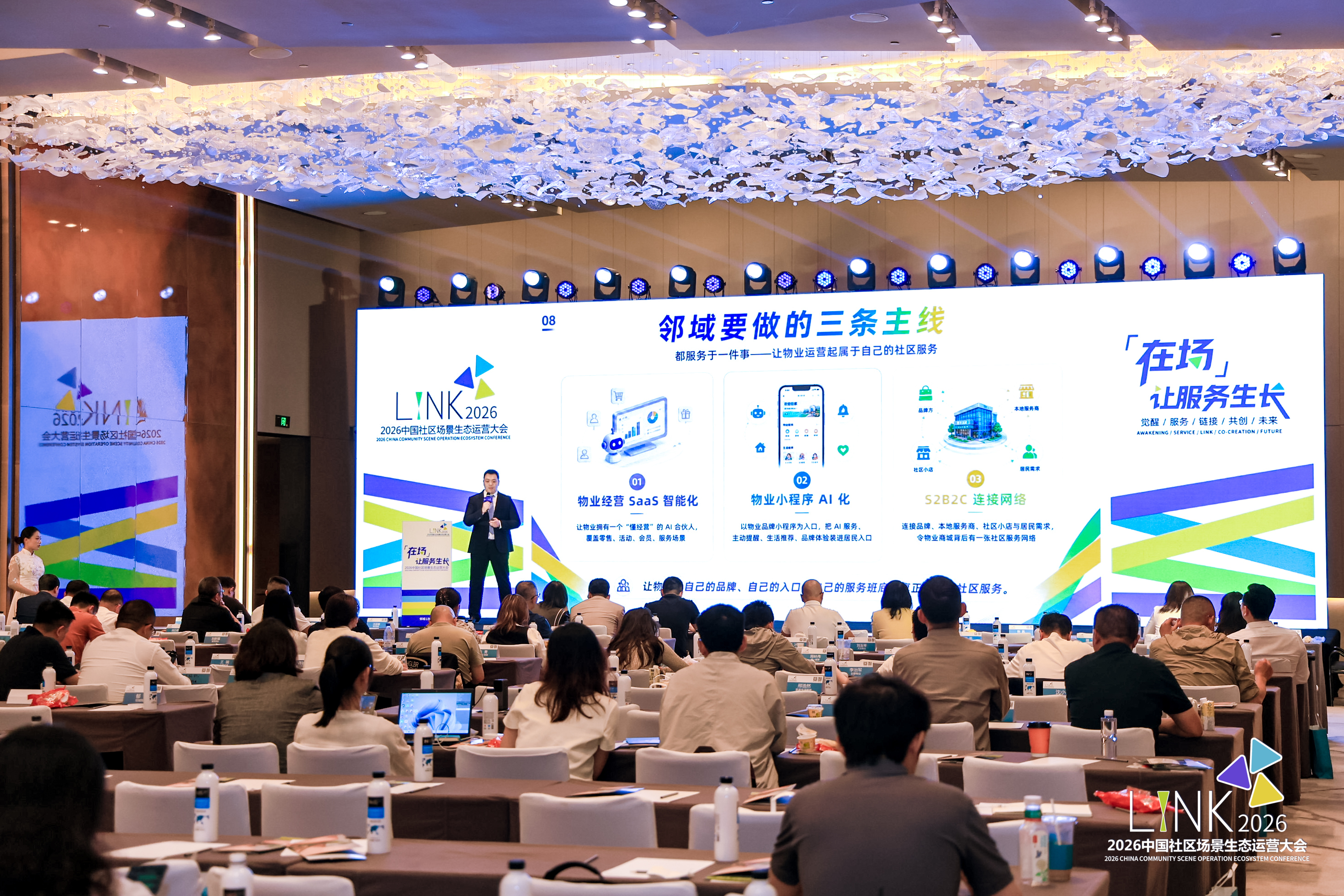 2026社区场景生态运营大会邻域 Link 业务主线分享现场