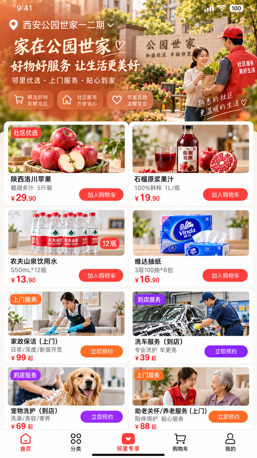 西安公园世家二期主题的社区商城页面示例