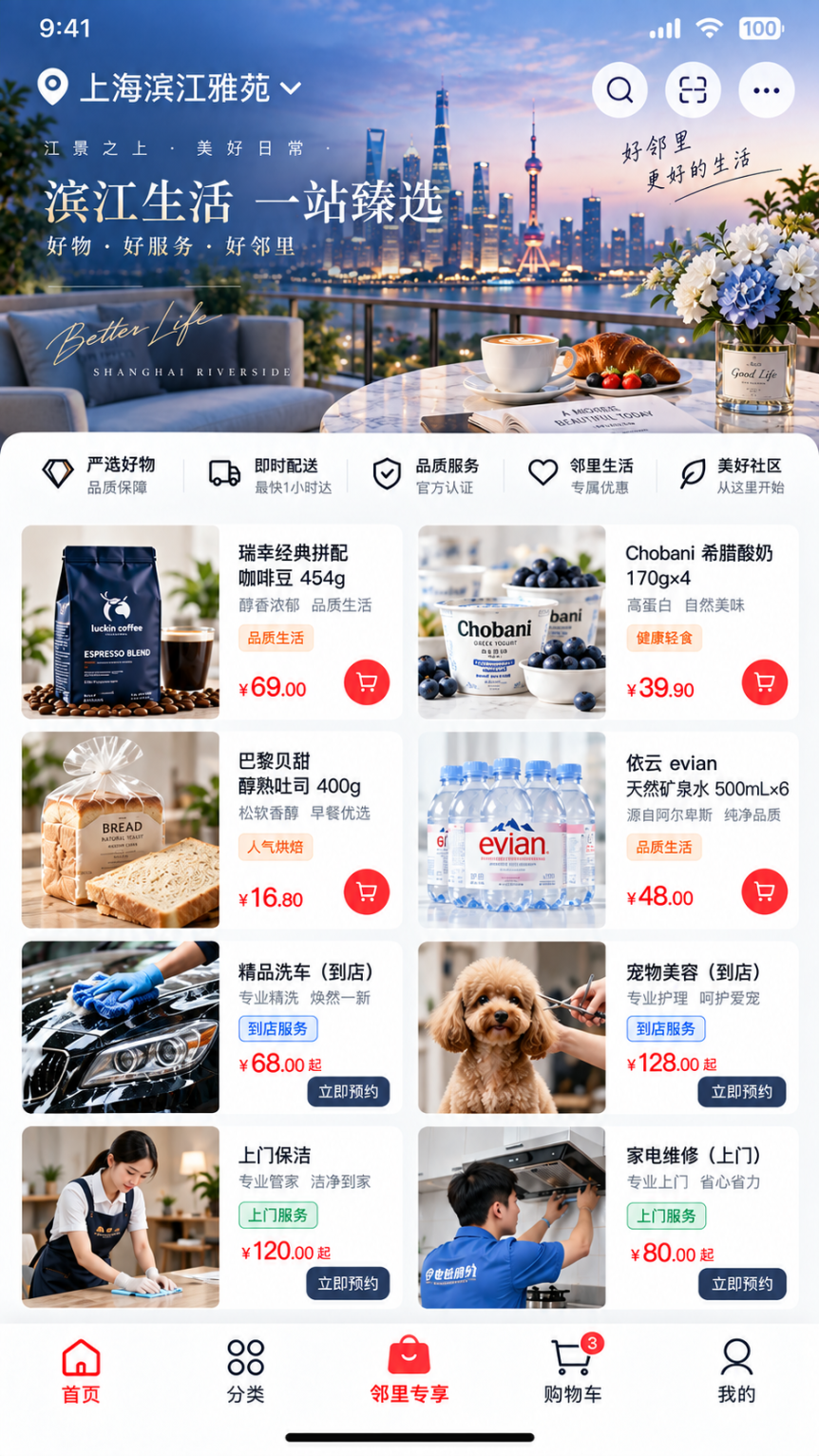 上海滨江雅苑主题的社区商城页面示例